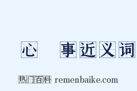 賞心樂事近义词是什么意思的图片